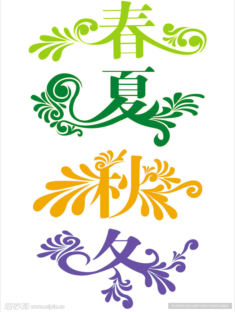 春夏秋冬美术字