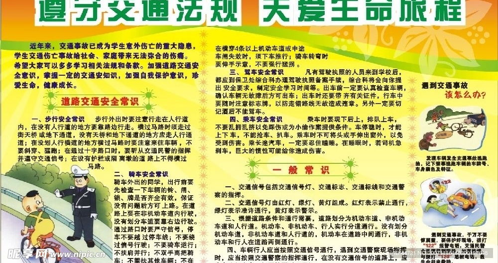 交通安全板报
