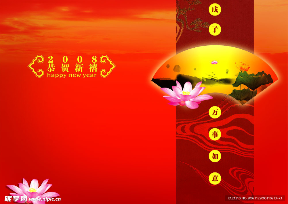 新年 卡  2008 传统 中国 庆祝
