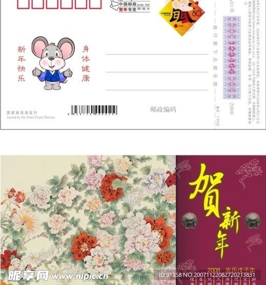 2008中国邮政鼠年贺年明信片普通型02