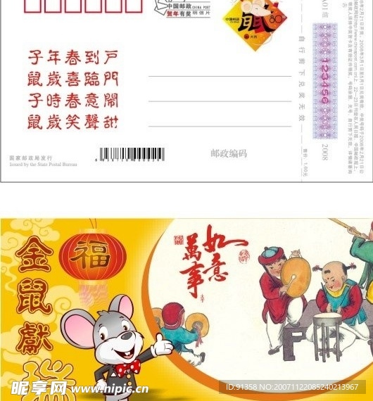 2008中国邮政鼠年贺年明信片普通型05