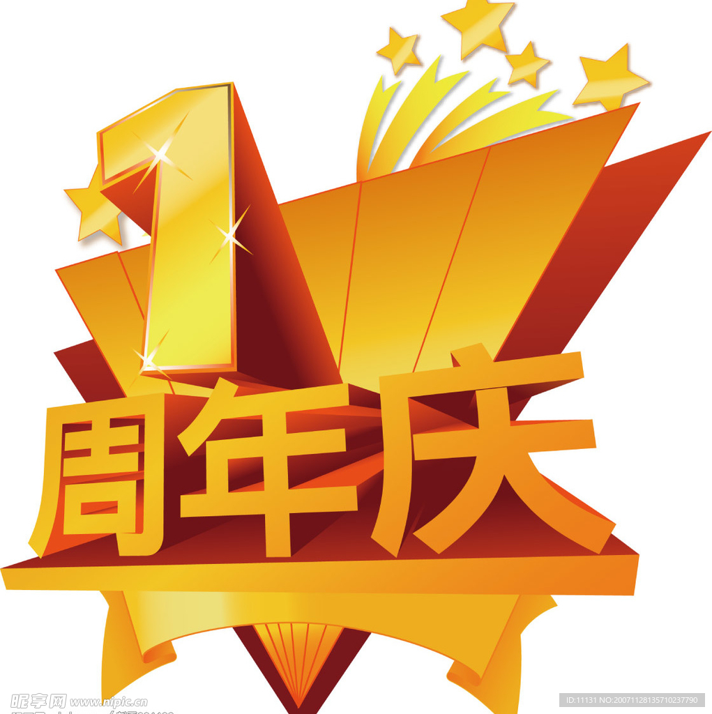 1周年店庆