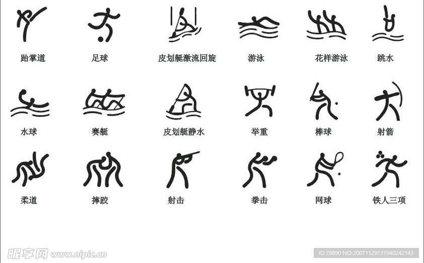 2008奥运会体育标志矢量图(CDR格式)