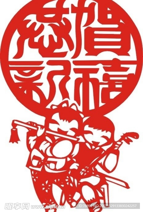 矢量—新年素材恭贺新禧