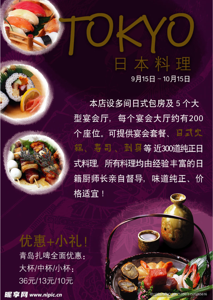 日本料理促销招贴