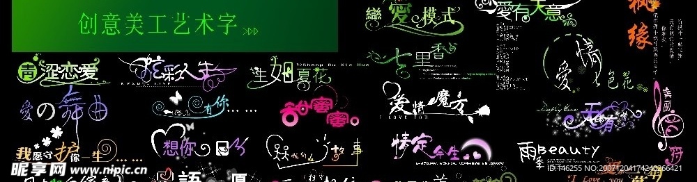 创意美工艺术字（精品）
