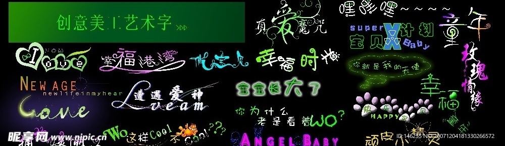 创意美工艺术字（精品）