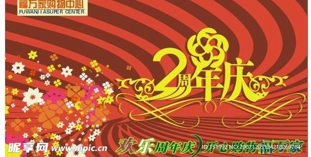 周年庆  艺术字