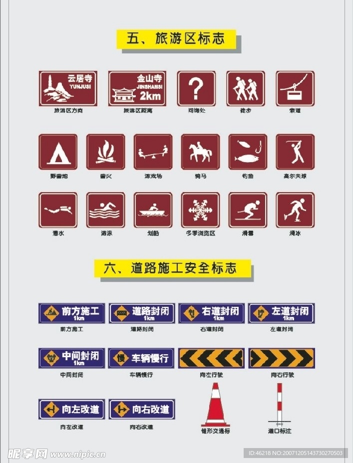交通--旅游区标志和道路施工安全标志
