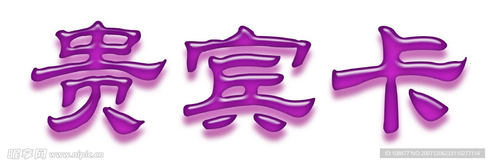 贵宾卡 文字效果