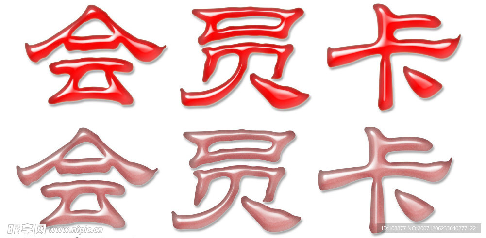 会员卡 文字效果