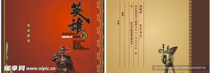 请柬---英雄帖