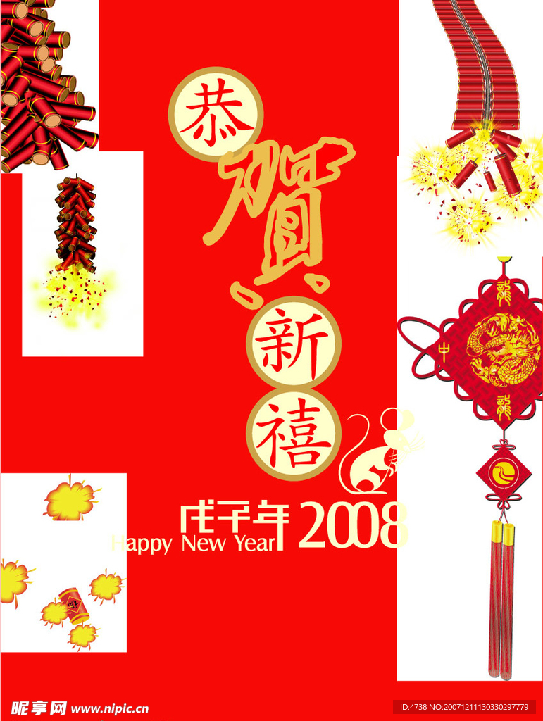 贺新年