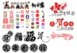 2008春节矢量素材