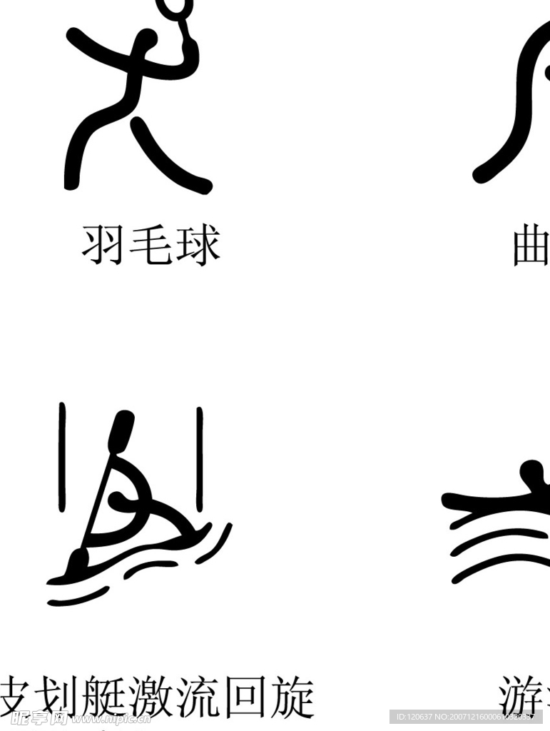 2008奥运会体育标志矢量图