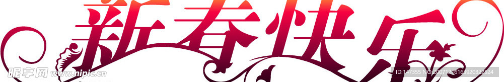 新年快乐字体矢量素材
