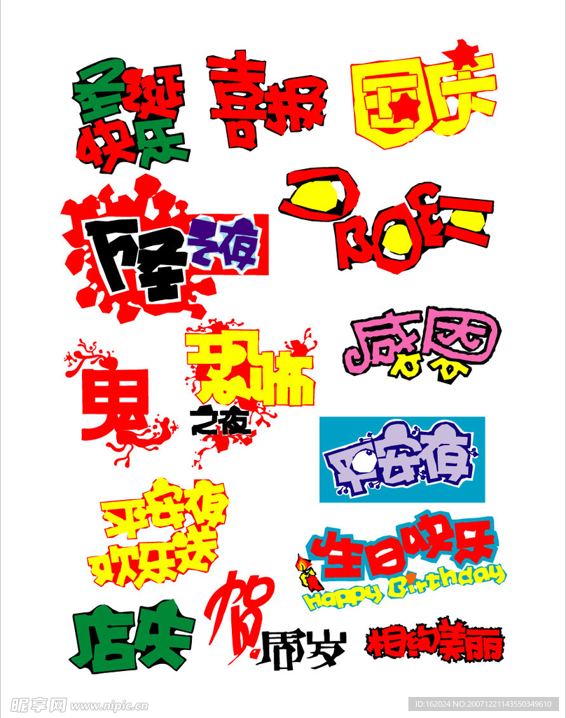 矢量POP艺术字