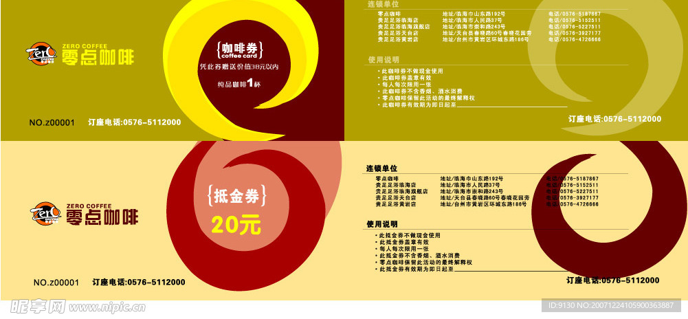 零点咖啡券与抵金券用