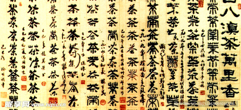 精品百茶图书法字