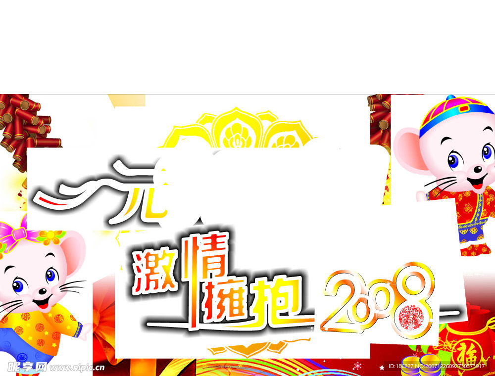 元旦快乐2008