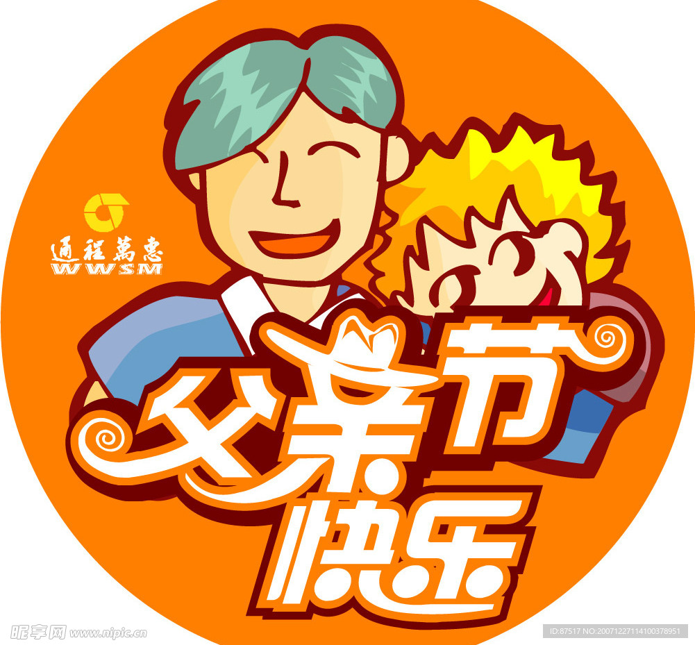 父亲节
