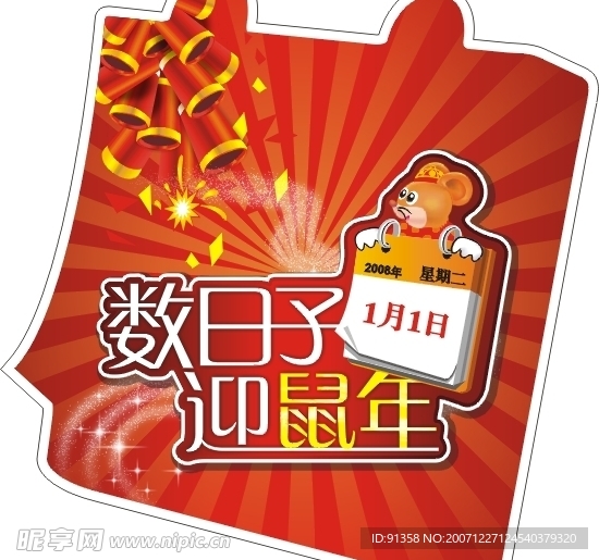 2008春节商场超市POP素材