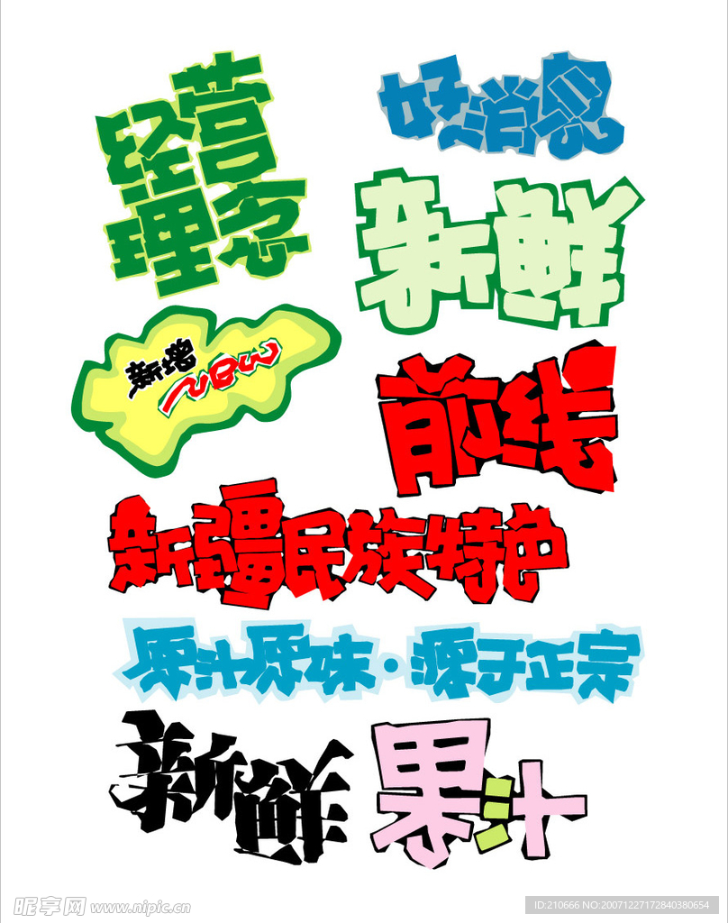 POP字体设计