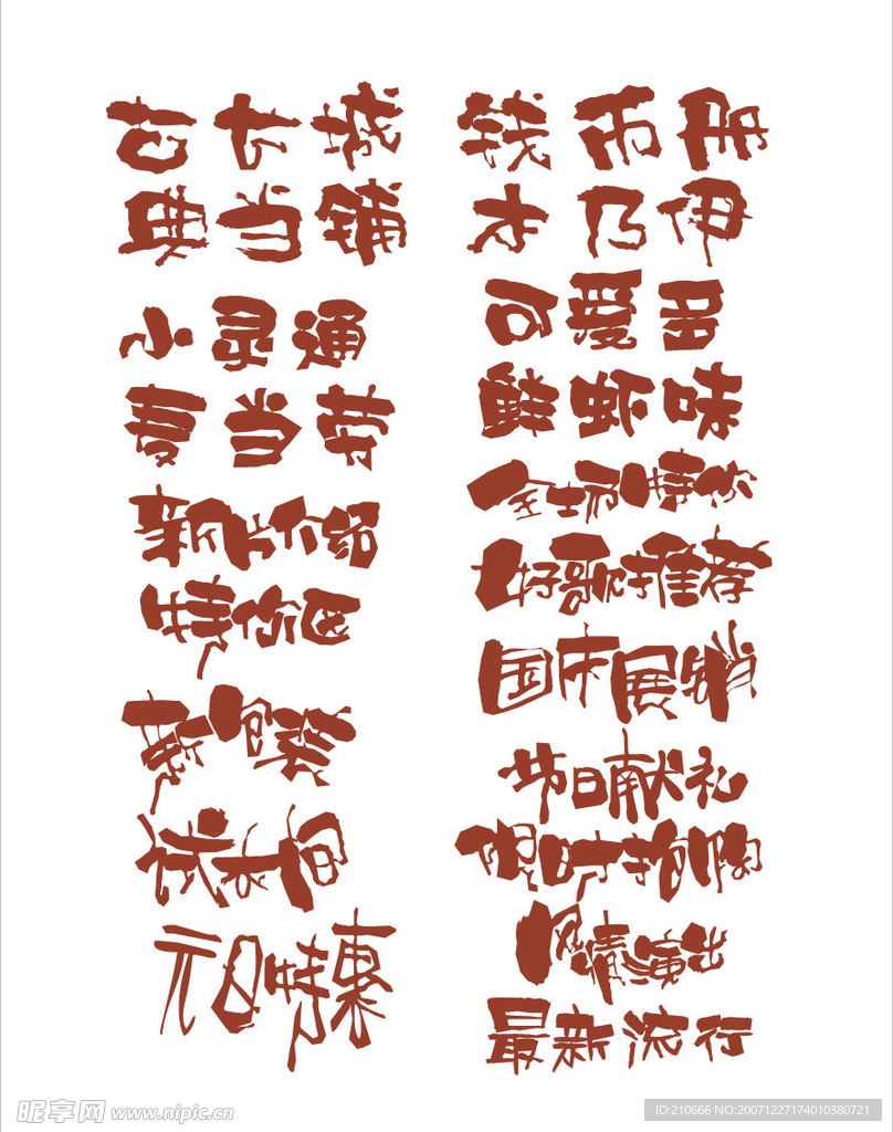 POP字体设计