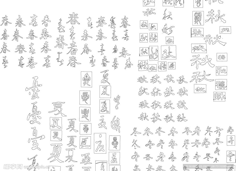 吊旗上用的春夏秋冬艺术字汇总