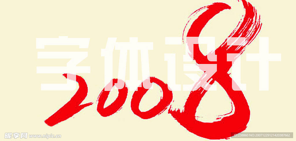 2008新年字体