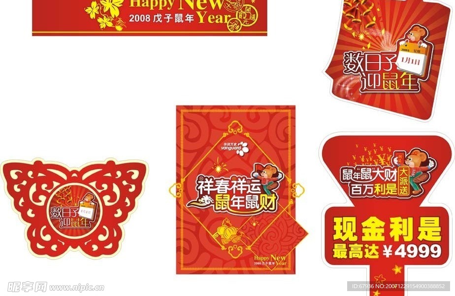 恭贺新年　鼠男鼠女
