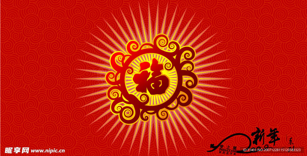 2008春节福字贺卡