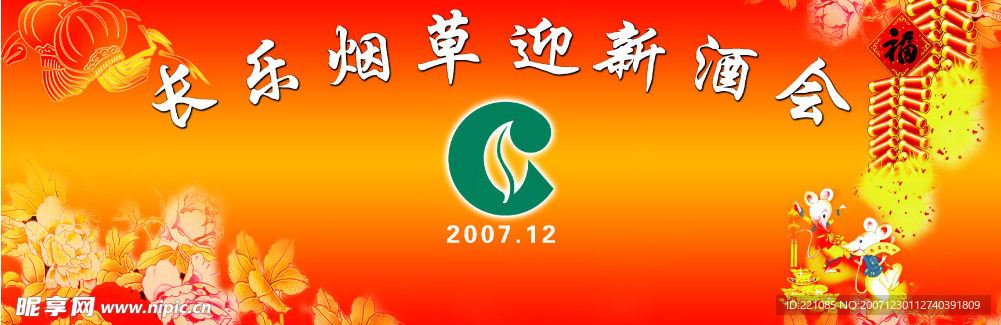 新年酒会背景布