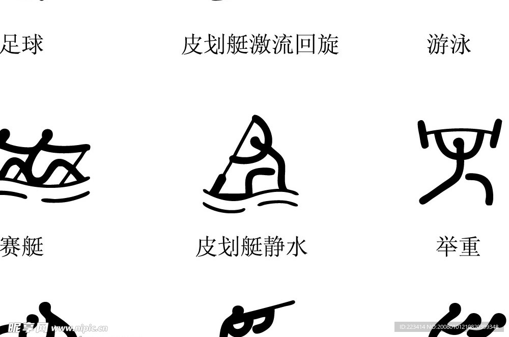 2008奥运会体育标志