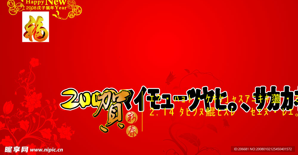 2008新年背景