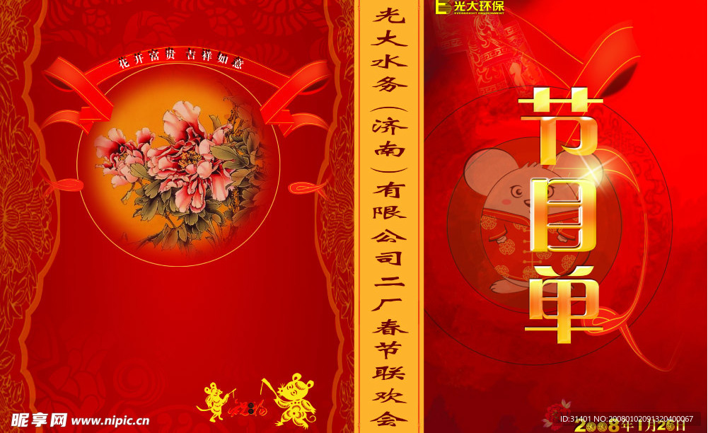 春节节目单老鼠封面封底