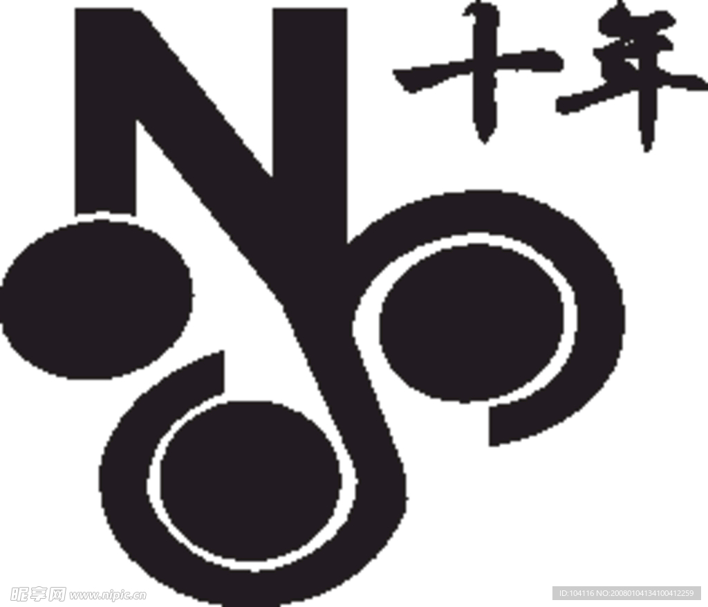 十年葡萄酒标志(老牛爱吃嫩草上传)