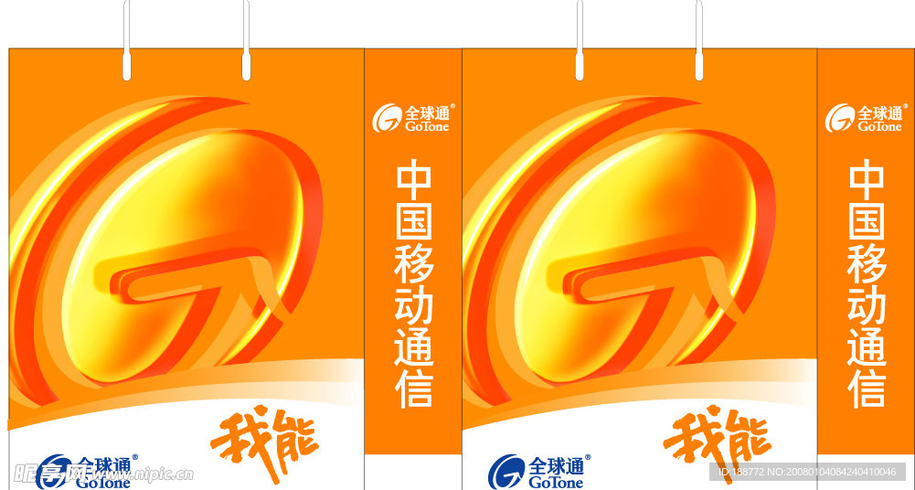 移动公司手提袋－全球通