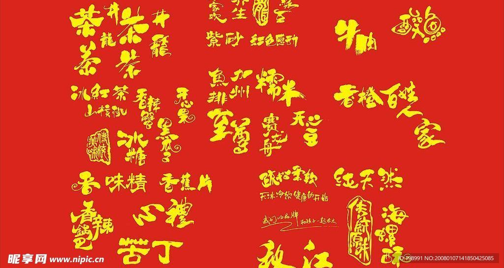 精品包装食品字体矢量素材