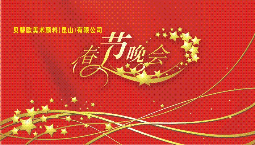 春节晚会艺术字