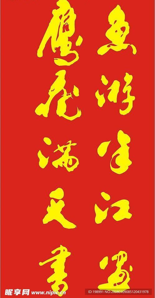 矢量毛笔字