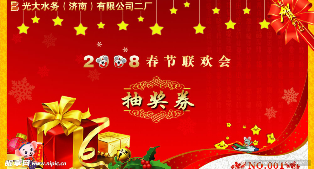 2008年春节联欢会抽奖券