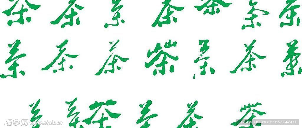 茶字矢量图