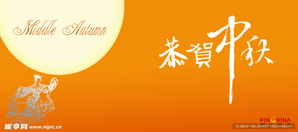 中秋贺卡