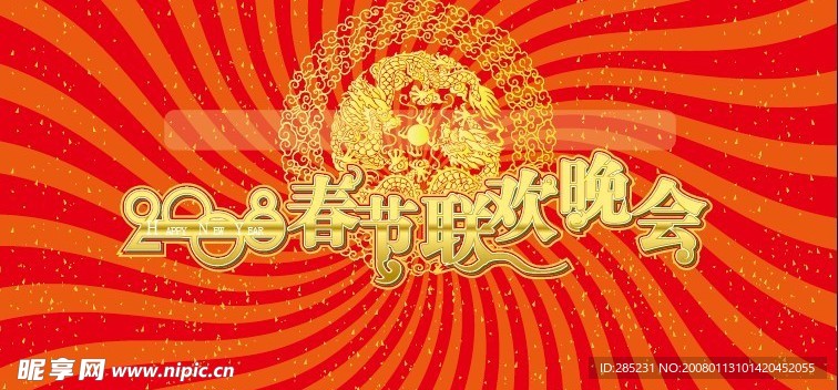 2008年春节晚会背景