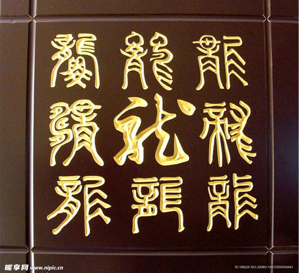 金龙字