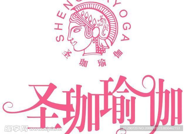 圣珈瑜伽商标