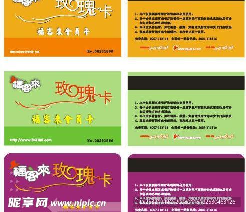 福客来VIP卡