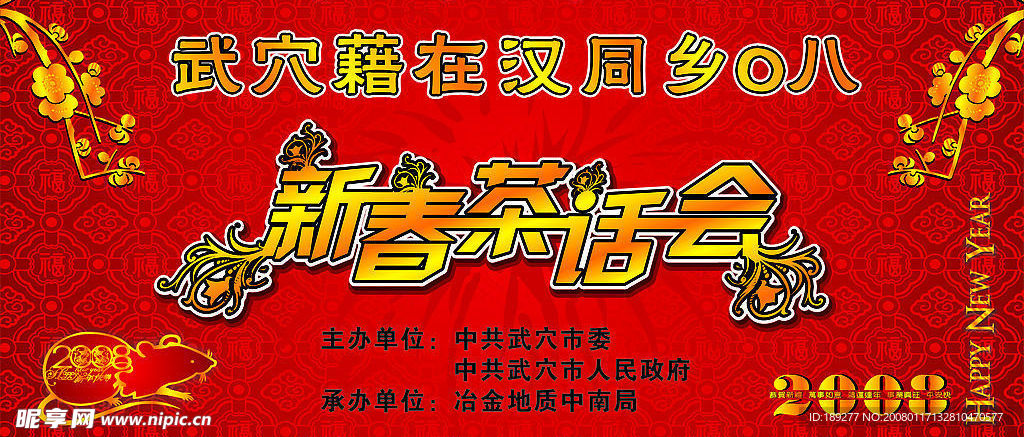 新春茶话会  背景