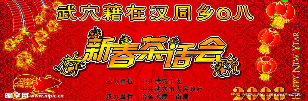 新春茶话会 背景